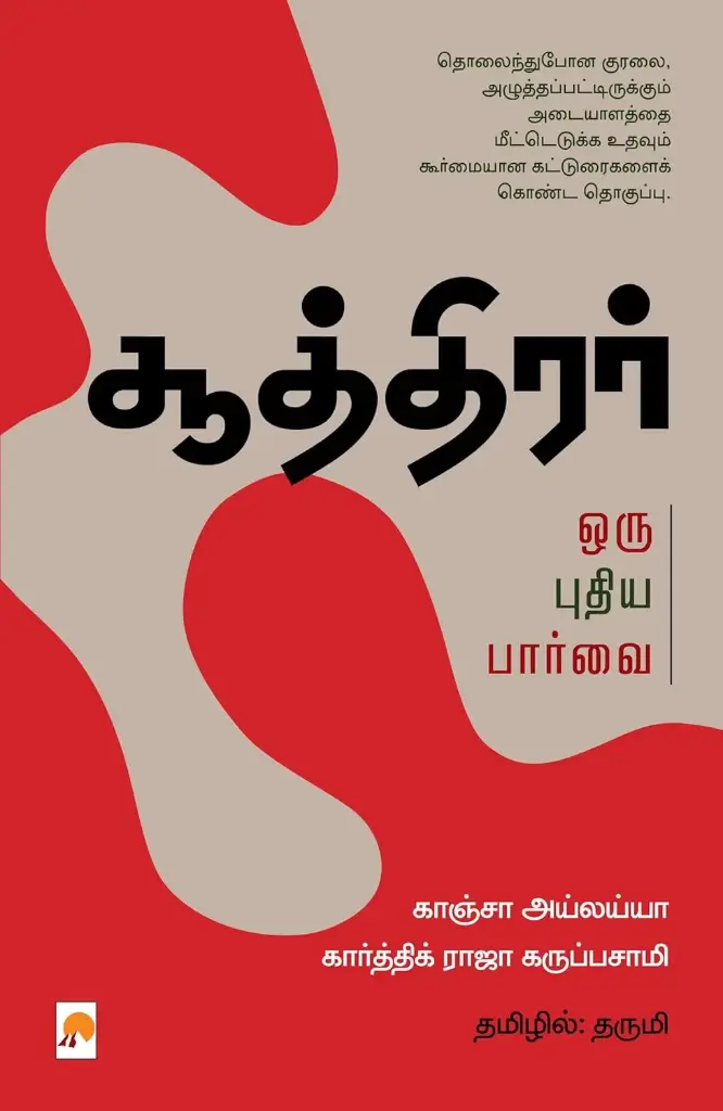 சூத்திரர்: ஒரு புதிய பார்வை