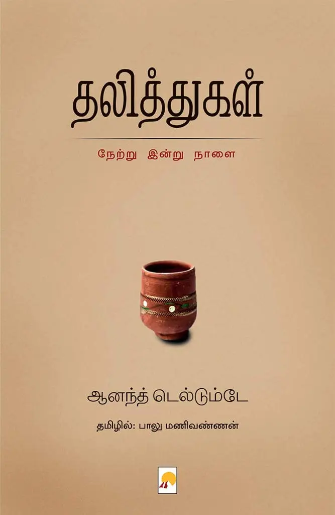தலித்துகள்