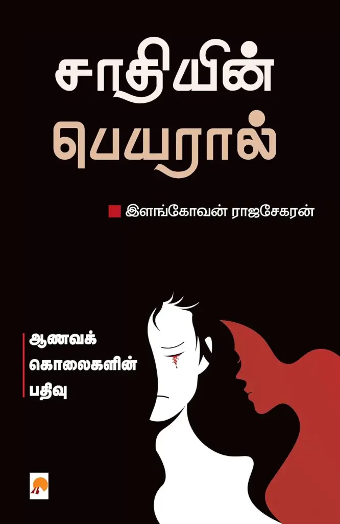 சாதியின் பெயரால்: ஆணவக் கொலைகளின் பதிவு