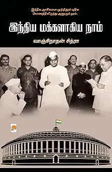 இந்திய மக்களாகிய நாம்