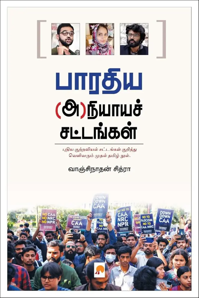 பாரதிய (அ)நியாயச் சட்டங்கள்