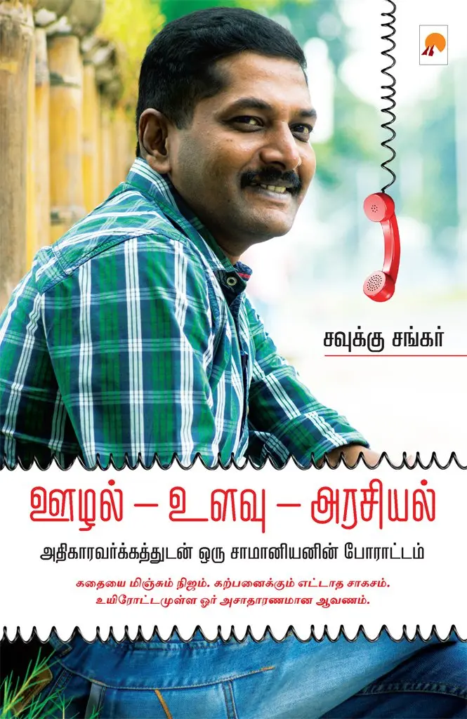 ஊழல் - உளவு - அரசியல்