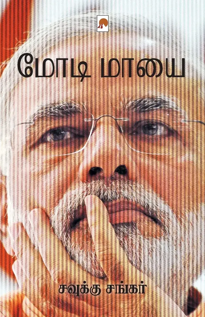 மோடி மாயை