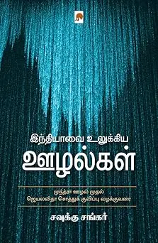 இந்தியாவை உலுக்கிய ஊழல்கள்