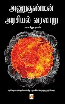 அணுகுண்டின் அரசியல் வரலாறு