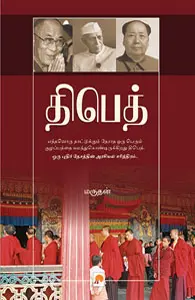 திபெத்