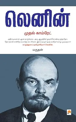 லெனின் முதல் காம்ப்ரேட்