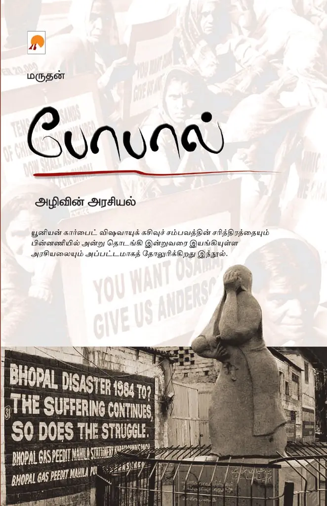 போபால் அழிவின் அரசியல்