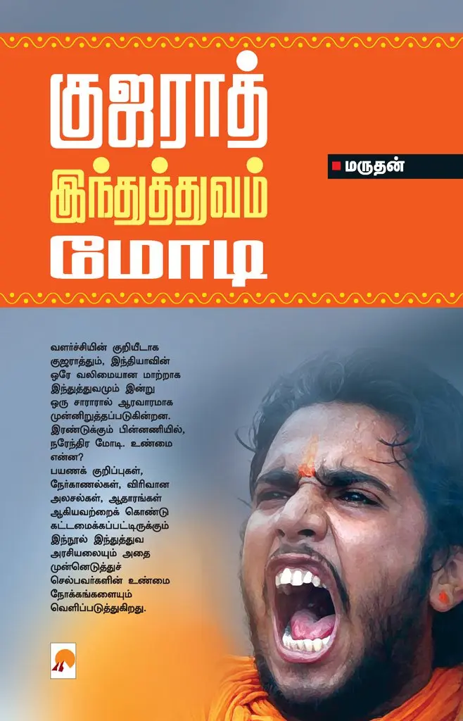 குஜராத் - இந்துத்துவம் - மோடி