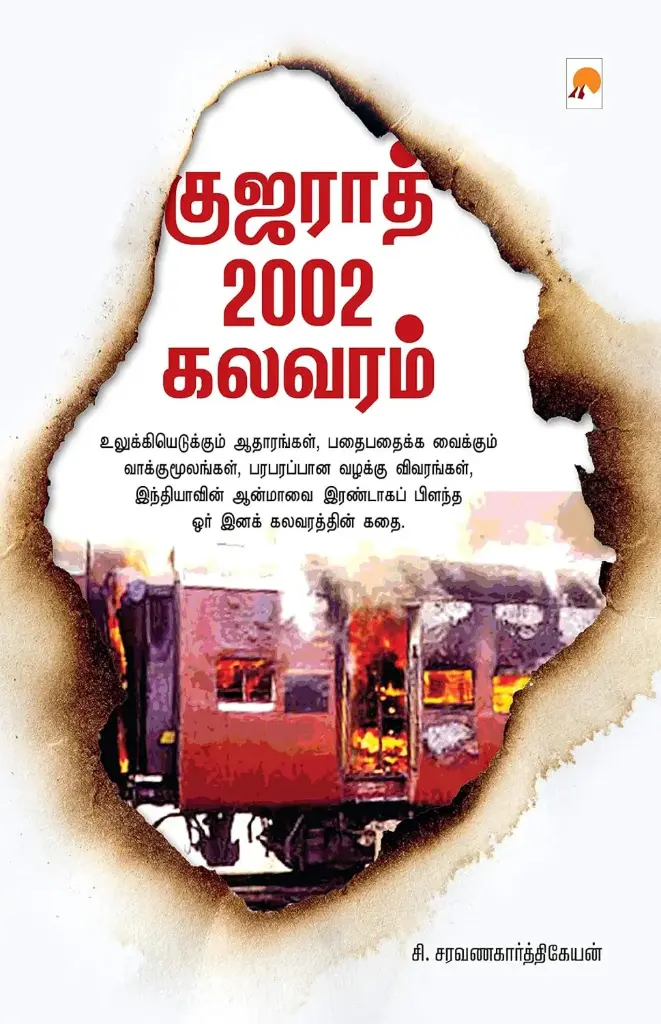 குஜராத் 2002 கலவரம்