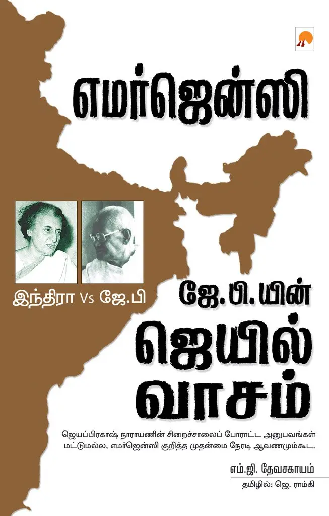 எமர்ஜென்ஸி : ஜே.பி.யின் ஜெயில் வாசம்