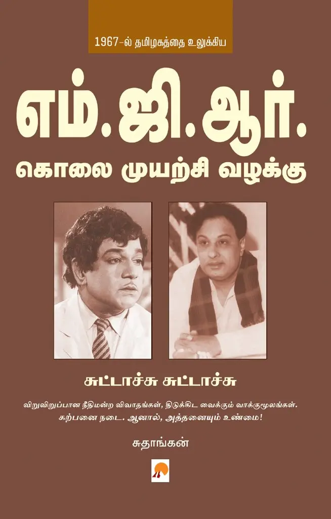 எம்.ஜி.ஆர் கொலை முயற்சி வழக்கு