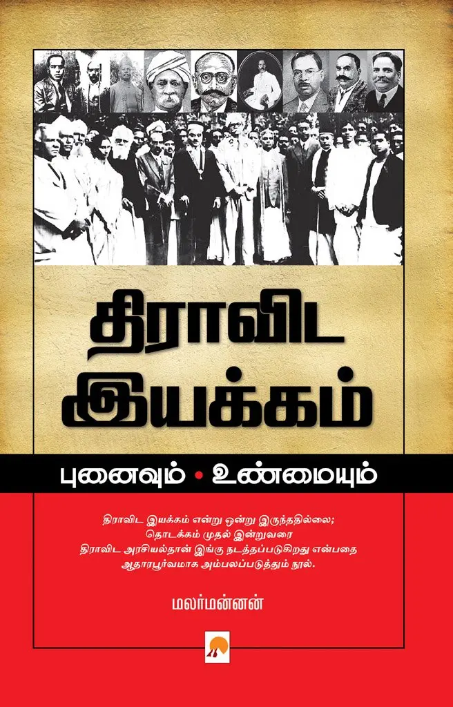 திராவிட இயக்கம் :  புனைவும் உண்மையும்