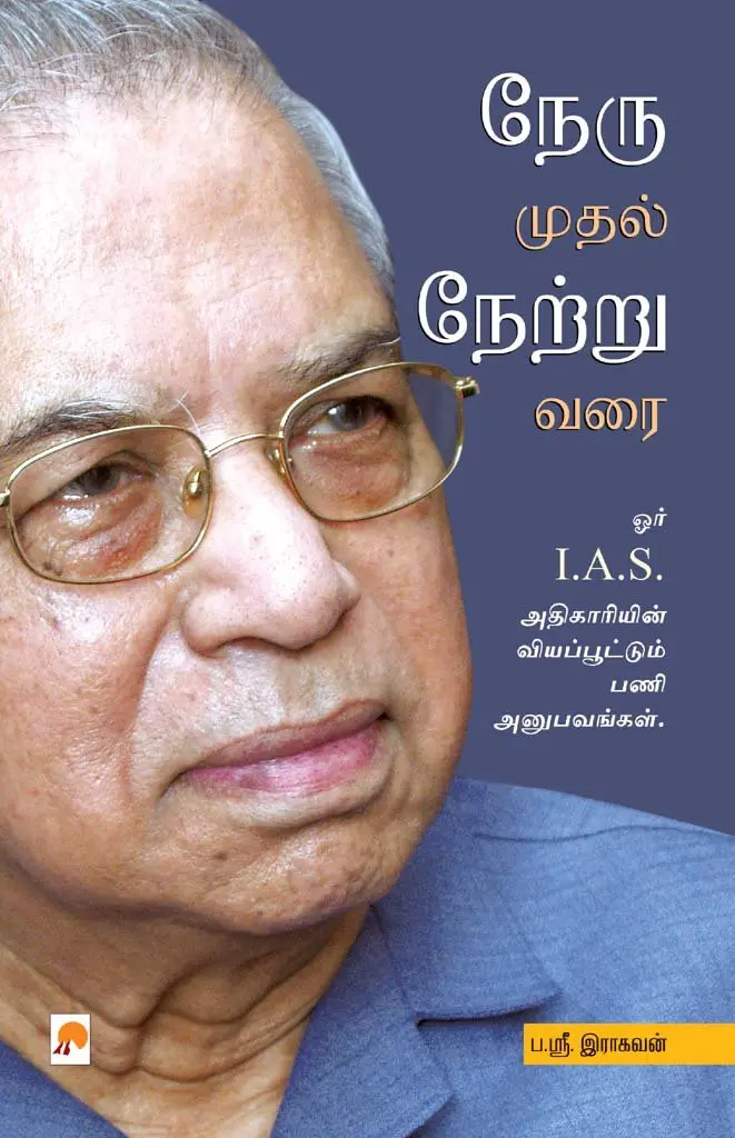 நேரு முதல் நேற்று வரை
