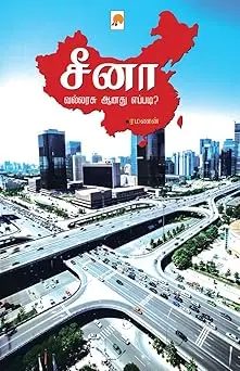 சீனா வல்லரசு ஆனது எப்படி?