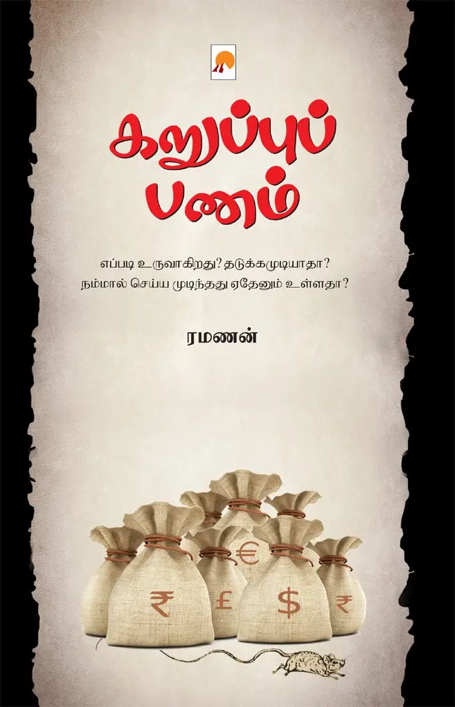 கறுப்புப் பணம்