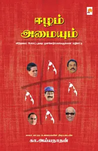 ஈழம் அமையும்