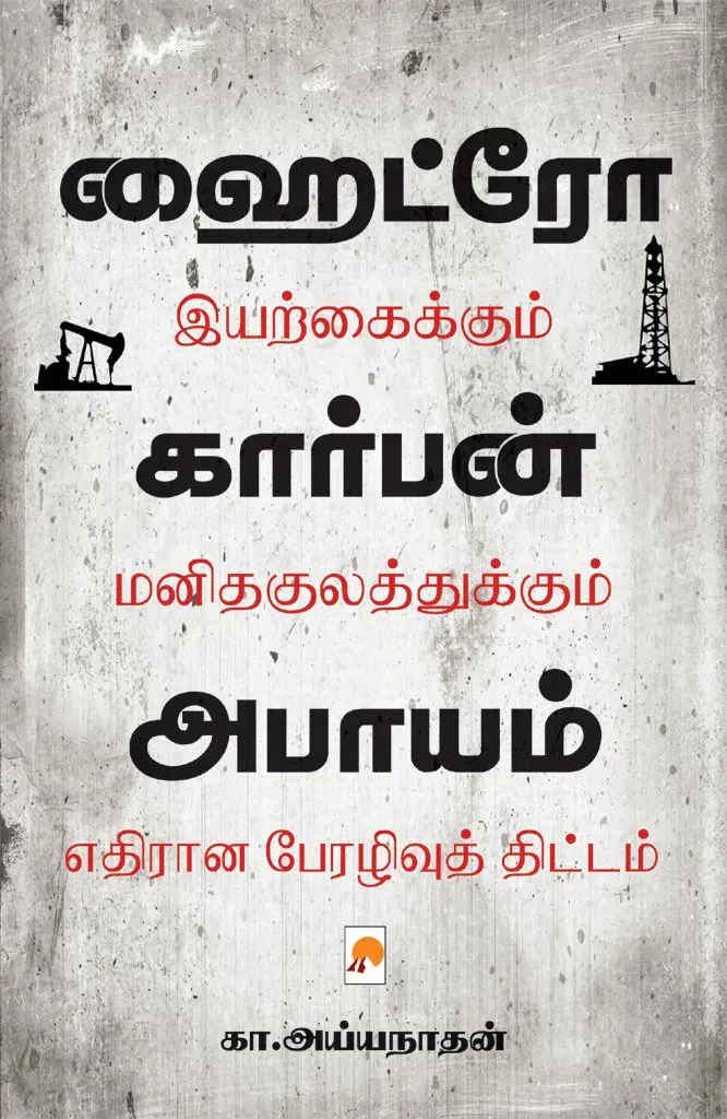 ஹைட்ரோ கார்பன் அபாயம்