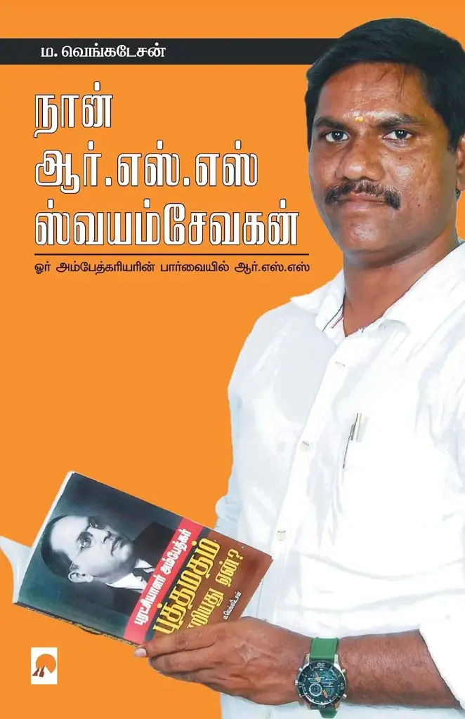 நான் ஆர்.எஸ்.எஸ் ஸ்வயம்சேவகன்
