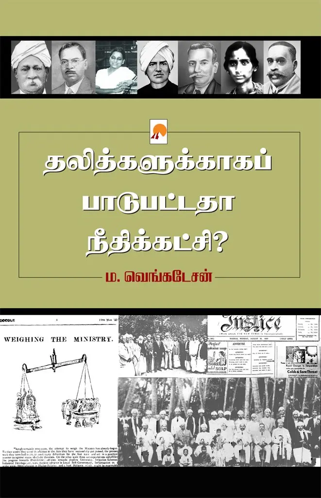 தலித்களுக்காகப் பாடுபட்டதா நீதிக்கட்சி?