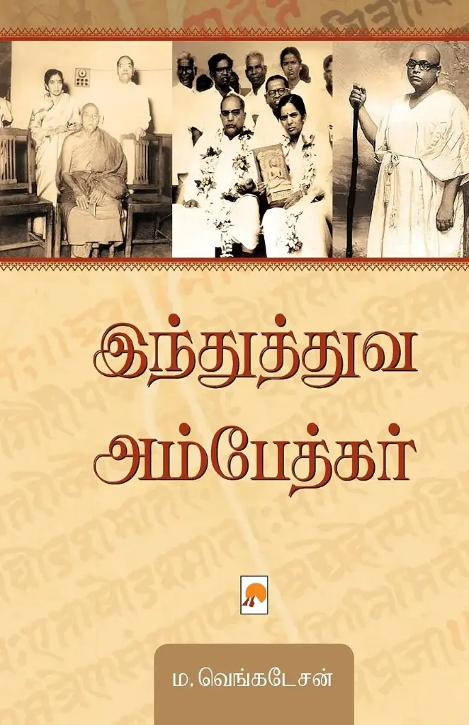 இந்துத்துவ அம்பேத்கர்