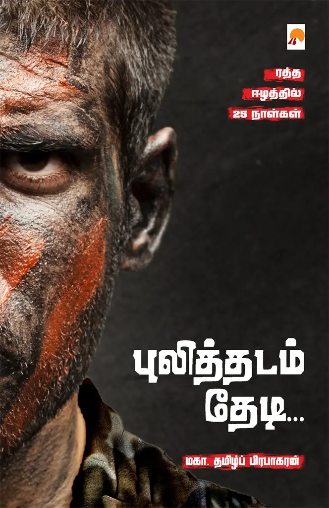 புலித்தடம் தேடி