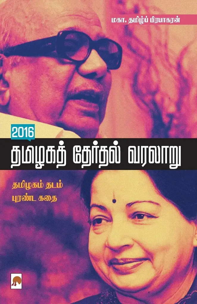 2016 தமிழகத் தேர்தல் வரலாறு