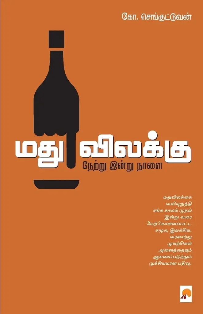 மதுவிலக்கு: நேற்று, இன்று, நாளை