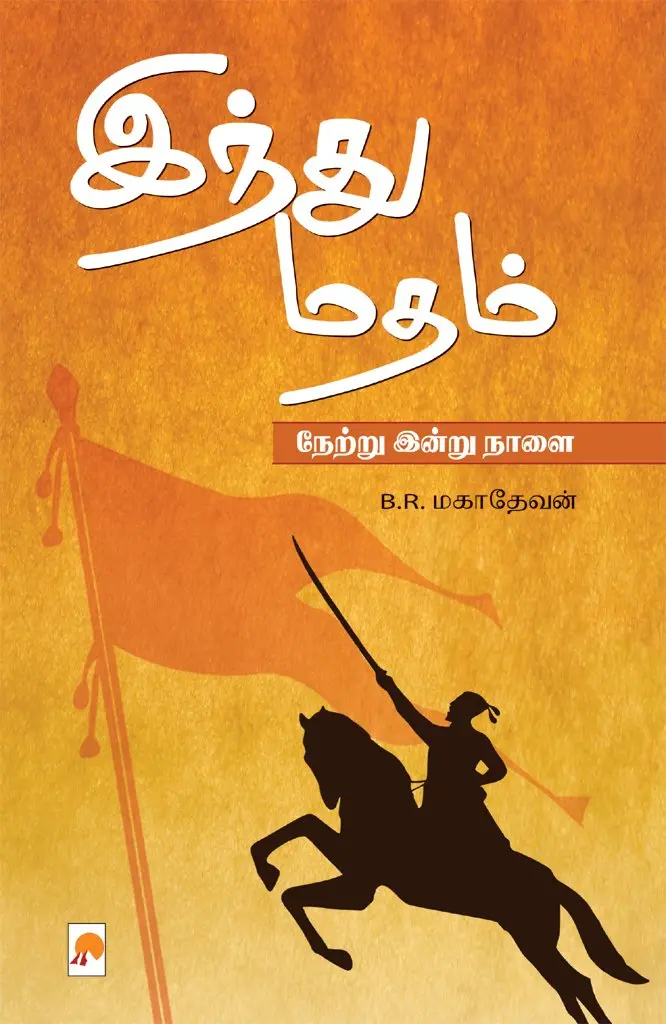 இந்து மதம் : நேற்று இன்று நாளை