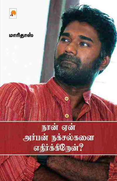 நான் ஏன் அர்பன் நக்சல்களை எதிர்க்கிறேன்?