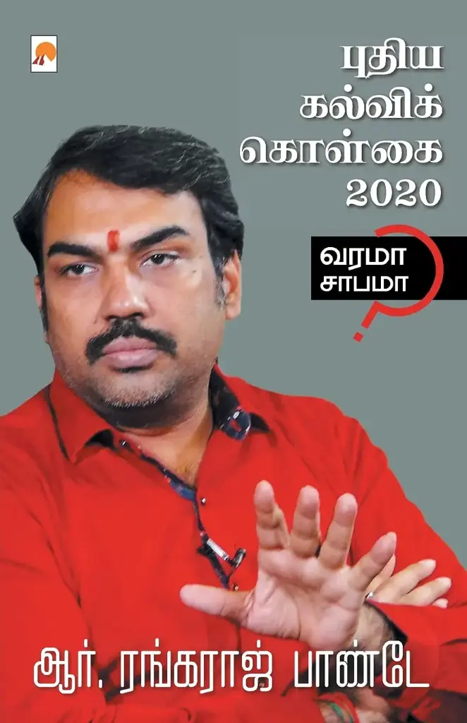 புதிய கல்விக் கொள்கை - 2020