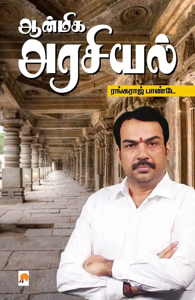 ஆன்மிக அரசியல்