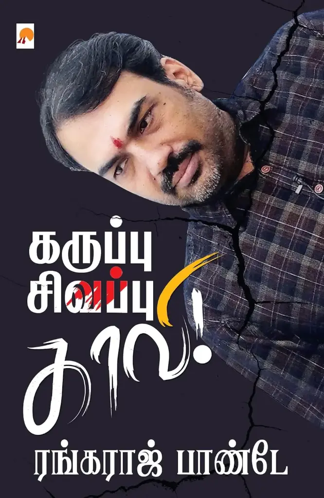 கறுப்பு - சிவப்பு - காவி