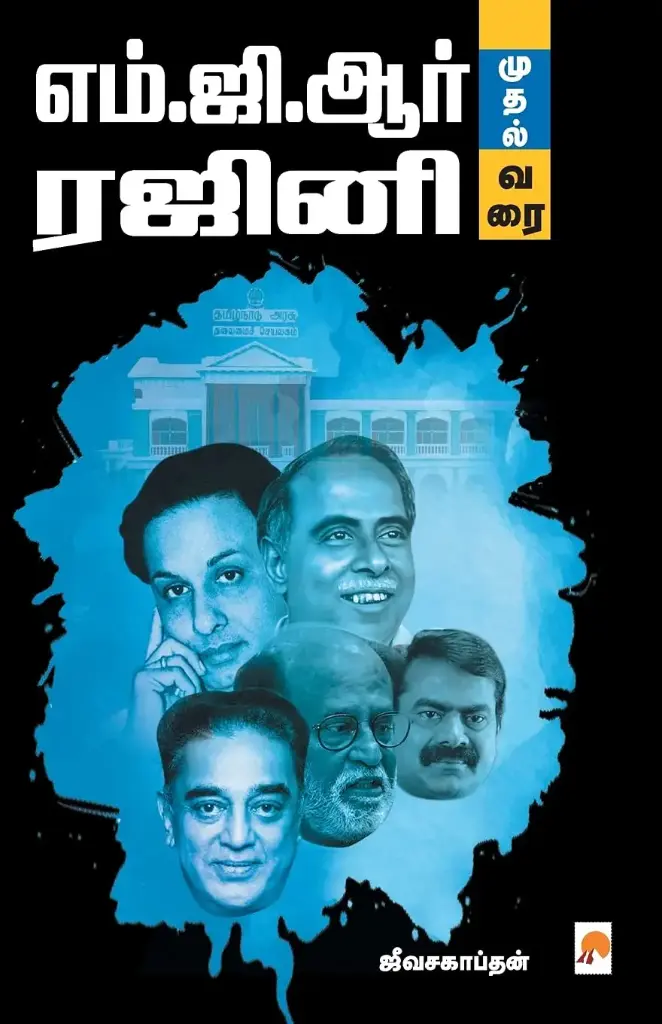எம்ஜிஆர் முதல் ரஜினி வரை