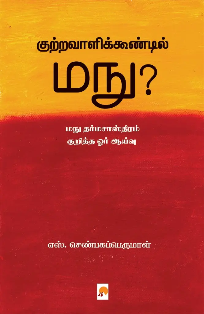 குற்றவாளிக்கூண்டில் மநு?