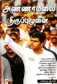 அண்ணாமலை எனும் திருப்புமுனை