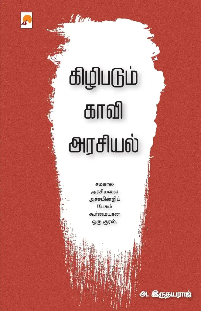 கிழிபடும் காவி அரசியல்
