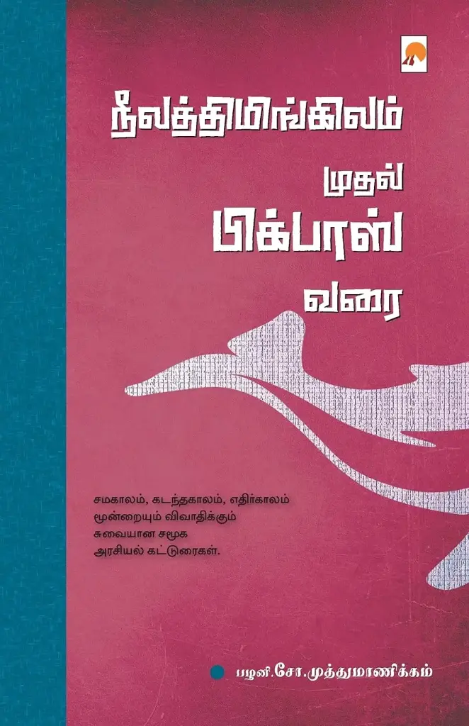 நீலத்திமிங்கிலம் முதல் பிக்பாஸ் வரை