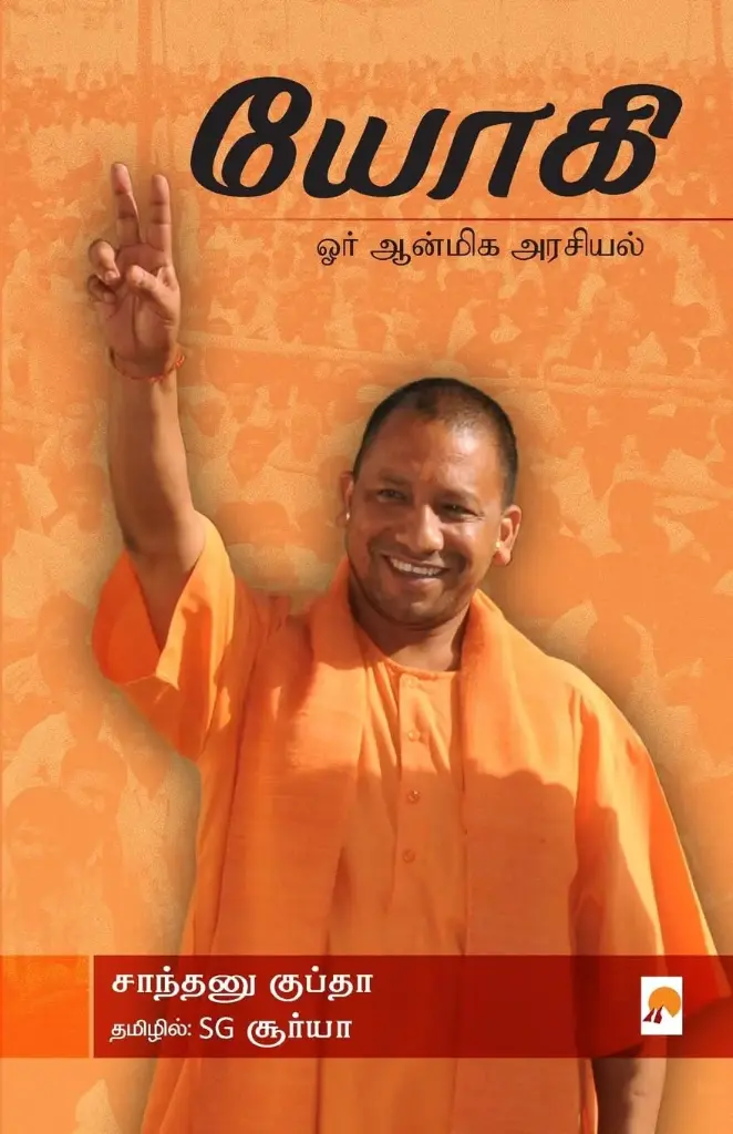 யோகி: ஓர் ஆன்மிக அரசியல்