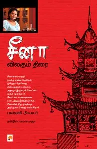சீனா : விலகும் திரை