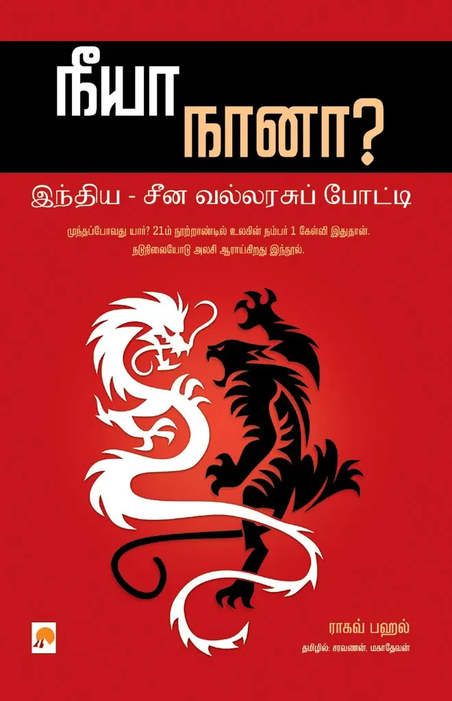 நீயா, நானா? இந்திய சீன வல்லரசுப் போட்டி