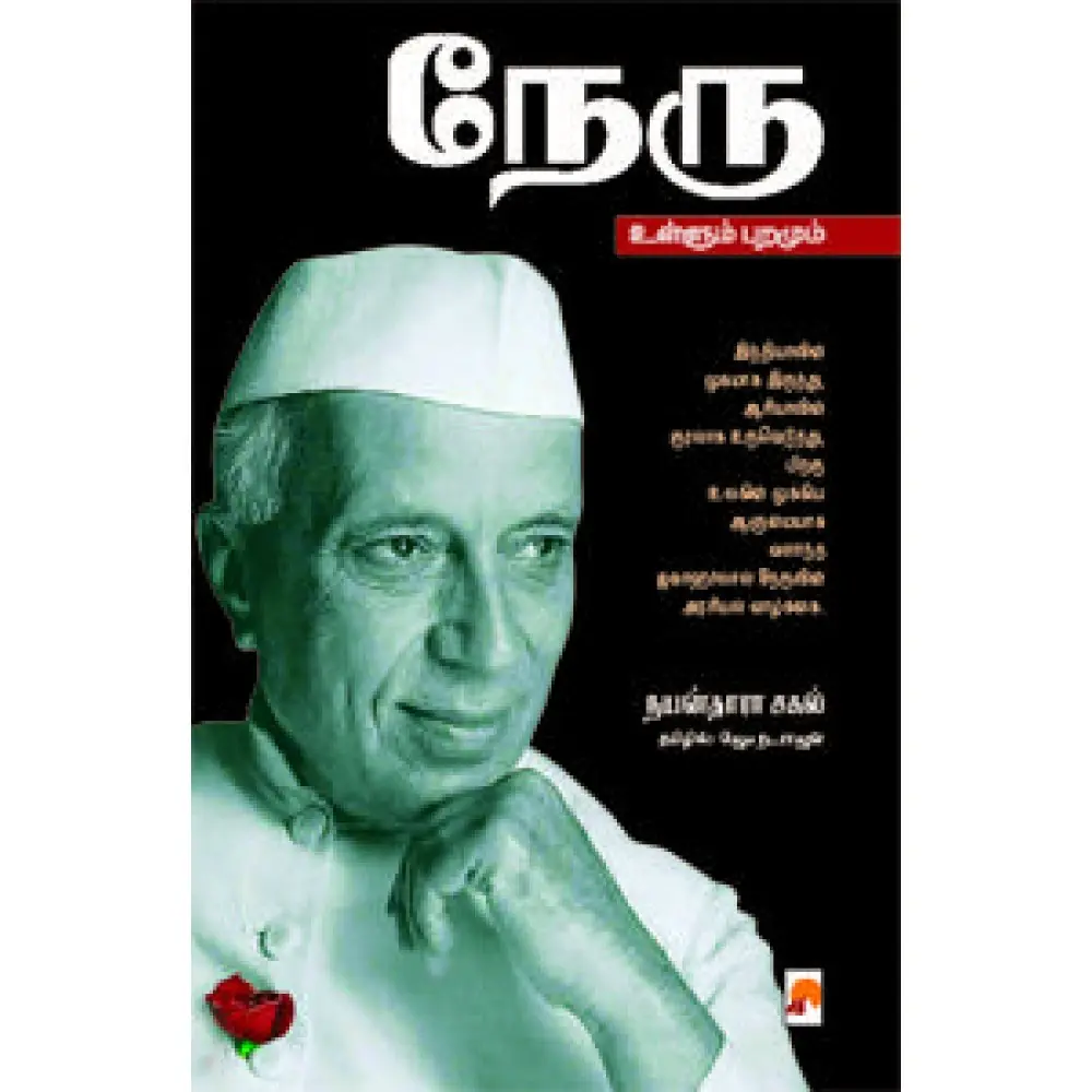 நேரு : உள்ளும் புறமும்