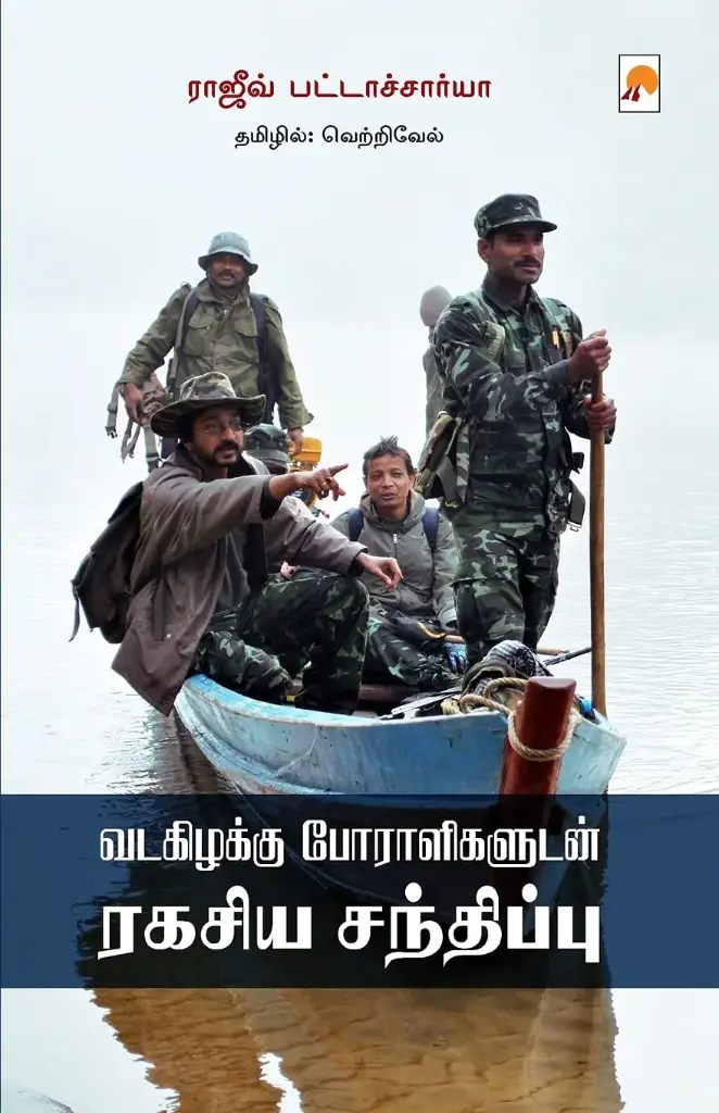 வடகிழக்கு போராளிகளுடன் ரகசிய சந்திப்பு