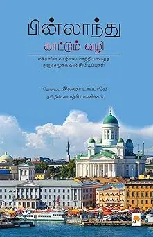 பின்லாந்து காட்டும் வழி