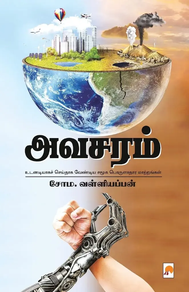அவசரம்: உடனடியாகச் செய்யவேண்டிய சமூக பொருளாதார மாற்றங்கள்