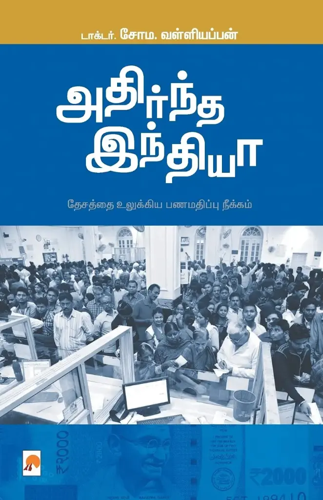 அதிர்ந்த இந்தியா: தேசத்தை உலுக்கிய பணமதிப்பு நீக்கம்