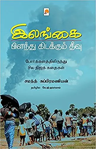 இலங்கை: பிளந்து கிடக்கும தீவு