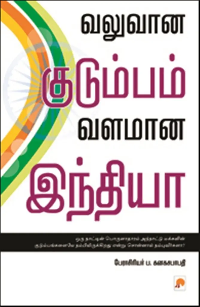 வலுவான குடும்பம், வளமான இந்தியா