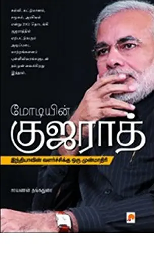 மோடியின் குஜராத்: இந்தியாவின் வளர்ச்சிக்கு ஒரு முன்மாதிரி