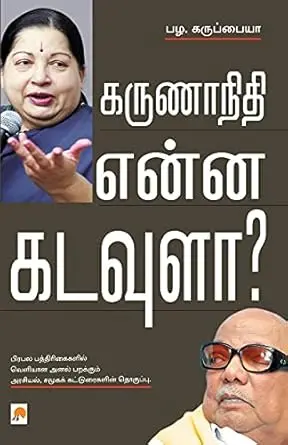 கருணாநிதி என்ன கடவுளா?